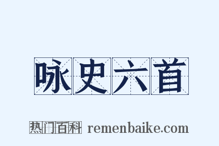 咏史六首是什么意思的图片